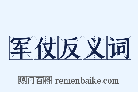 军仗反义词是什么意思的图片